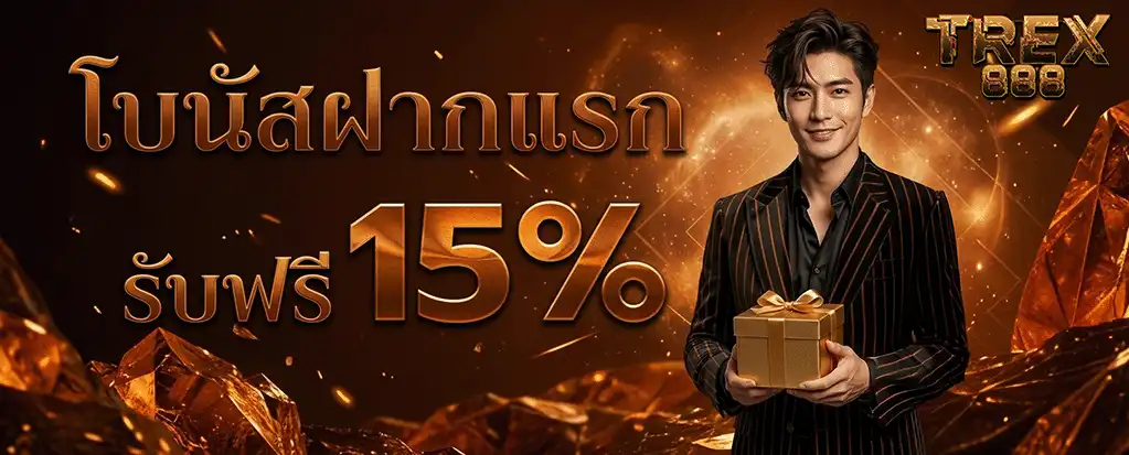 trex888 โบนัสฝากวันแรก 15%