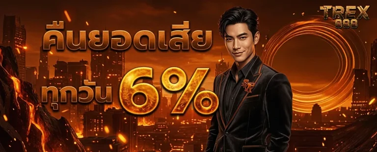trex888 คืนยอดเสีย 6%